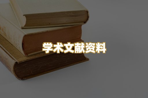 学术文献资料