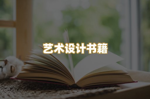 艺术设计书籍